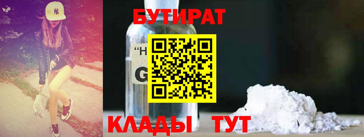 Бутират Butirat Бутурлиновка